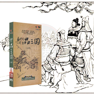 正版中视百家讲坛易中天品三国讲座视频DVD光盘碟片中国历史文化