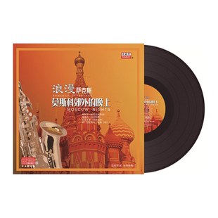 LP黑胶唱片 晚上 留声机专用12寸碟片 莫斯科郊外 浪漫萨克斯