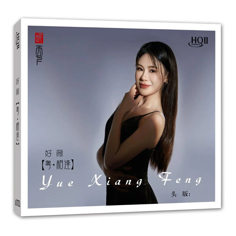 听天下唱片 好薇 粤相逢 粤语专辑 HQCDII 女声发烧试音碟片
