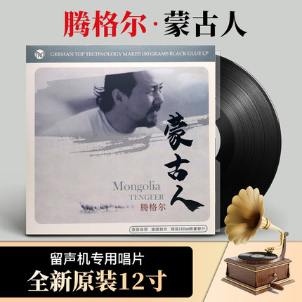 正版发烧音乐 腾格尔专辑《蒙古人》 lp黑胶唱片 12寸唱盘 180g
