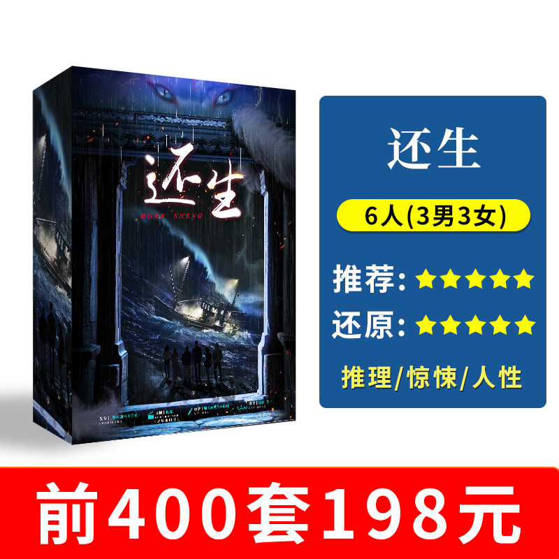 【还生】6人正版现货剧情剧本杀剧本杀剧本/道具