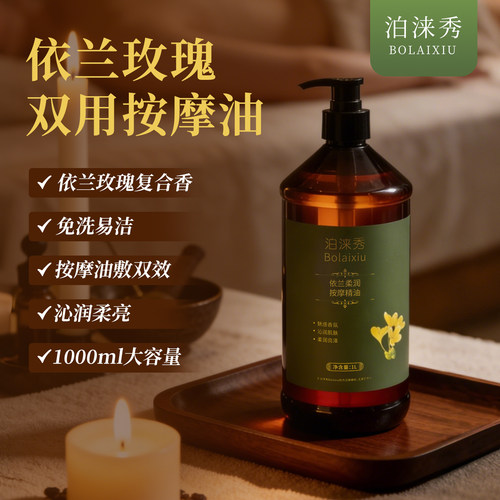 泊涞秀依兰玫瑰免洗按摩精油