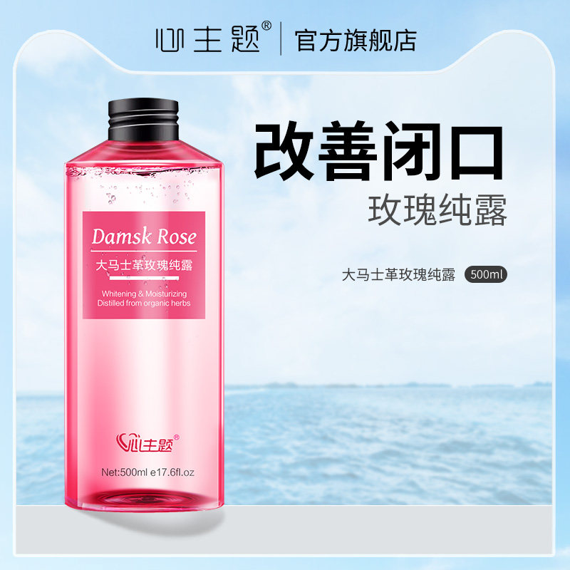 大马士革玫瑰纯露补水保湿嫩白祛痘印淡化天然大瓶旗舰店官网正品