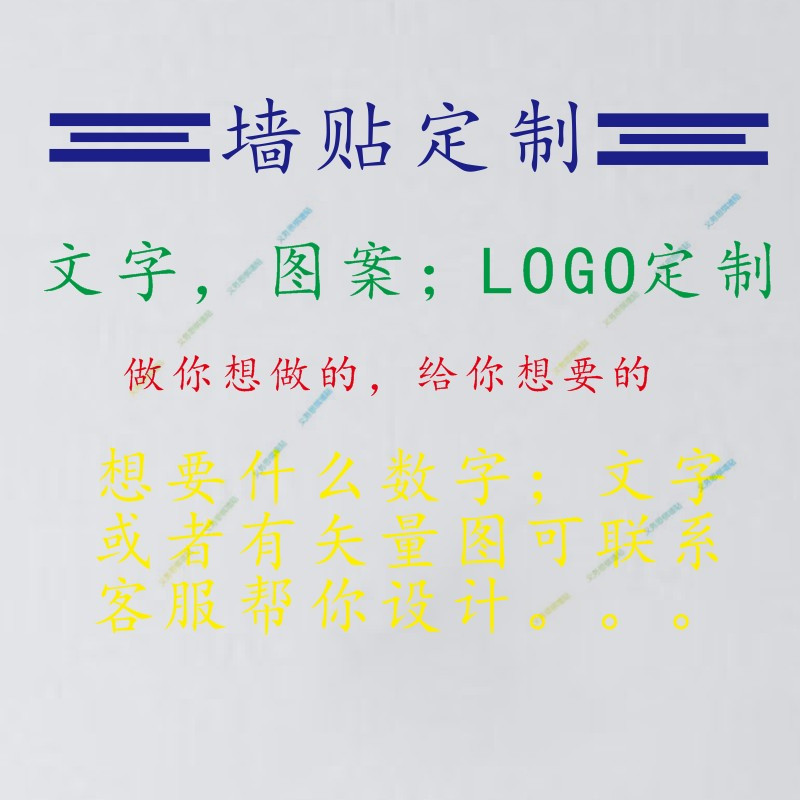定制墙贴纸广告文字;阿拉伯数字;图案;LOGO订制;定做店铺商业贴画