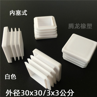 外径30*30/3x3公分白色方管堵头塑料内塞盖帽桌腿椅子脚塞防脚垫