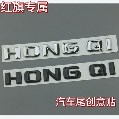 红旗适用车贴字母HONGQI车尾个性车标汽车标贴改装立体尾标