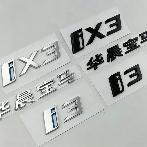 新能源华晨宝马字标ix3改装车标i3后尾标M叶子板侧标黑武士个性