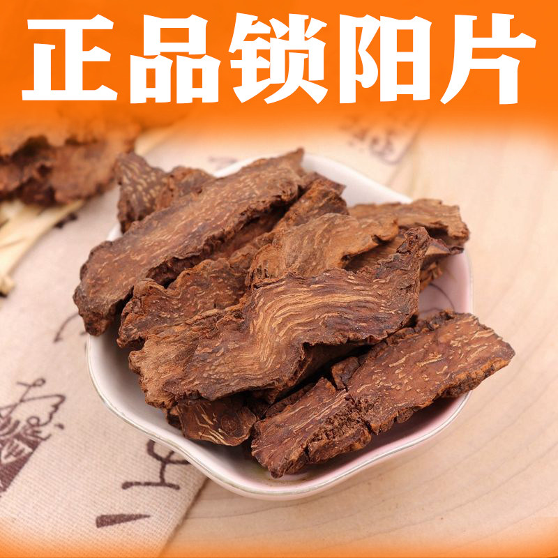 正品中药金锁阳片 正宗内蒙古金锁阳泡水男性滋补品泡酒料泡茶