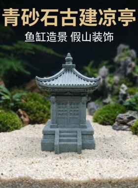 青砂石古建筑凉亭宝塔桌面摆件鱼缸创意花盆假山盆景国风造景装饰
