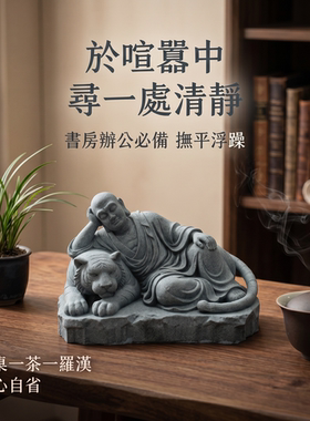 青砂石伏虎罗汉造景摆件 禅意茶桌鱼缸新中式家居装饰
