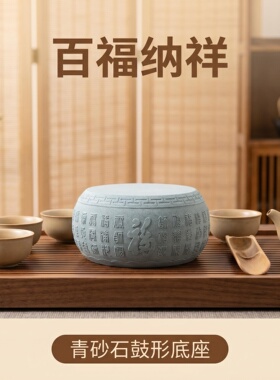 【福气款】青砂石百福鼓形底座壶承摆件茶桌创意居家国风造景装饰
