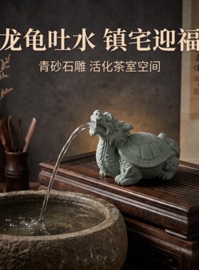 青砂石貔貅镇水兽龙龟玄武流水摆件造景鱼缸招财户外庭院装饰品