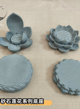 青砂石莲花香座禅意莲花底座摆件茶桌供佛造景美术拍照装饰