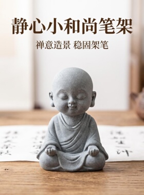 青砂石静心小沙弥和尚摆件笔架笔搁家居客厅玄关茶桌鱼缸创意装饰