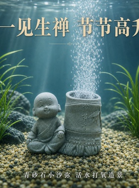 青砂石小和尚鱼缸增氧打氧摆件水族馆鱼缸装饰原创工艺创意摆件