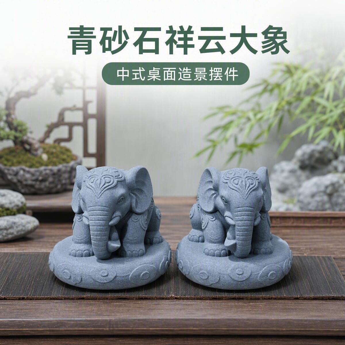 祥云大象吉祥如意转运青砂石小象茶桌庭院门口客厅玄关盆景摆件