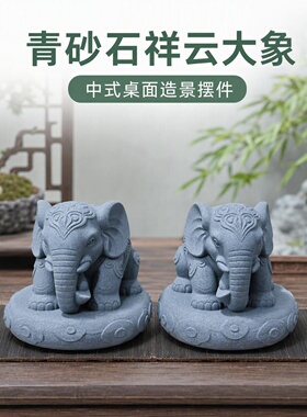 祥云大象吉祥如意转运青砂石小象茶桌庭院门口客厅玄关盆景摆件