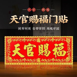 24天官赐福植绒烫金门贴对联横批过年乔迁龙年春联新年春节装饰