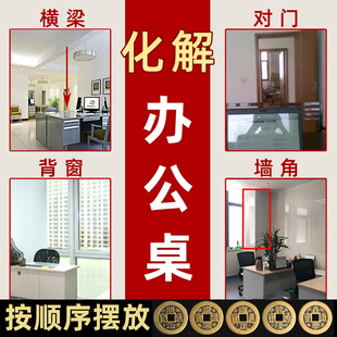 化解办公桌工位背窗纯铜摆件五帝钱横梁压顶对墙角对冲办公室对门