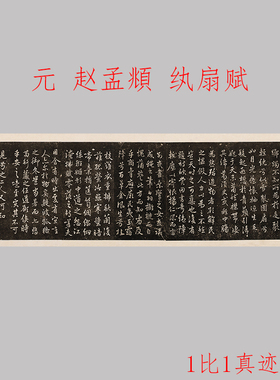 赵孟頫 纨扇赋行书碑帖复古书法字画高清微喷仿古复制临摹装饰品