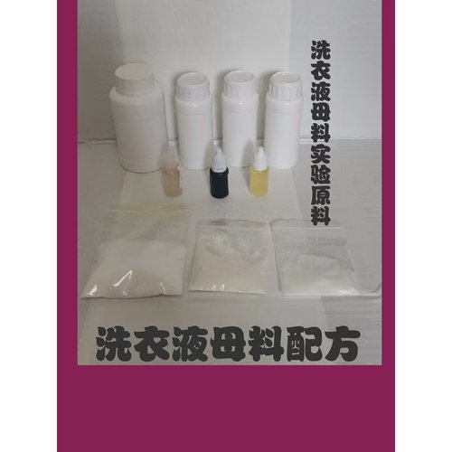 浓缩洗衣液母料配方教程技术资料转让原材料加香去污家用视频教程