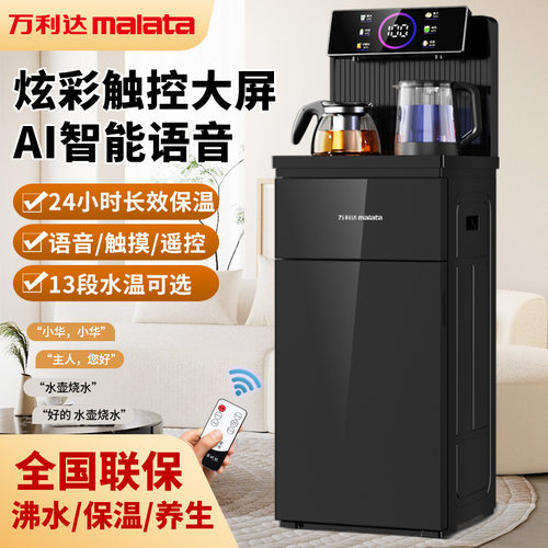 万利达语音AI茶吧机新款家用高端饮水机蓝光壶触屏茶吧机