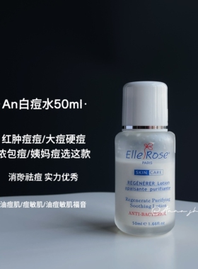 消红肿脓包大痘Alitenice白痘水