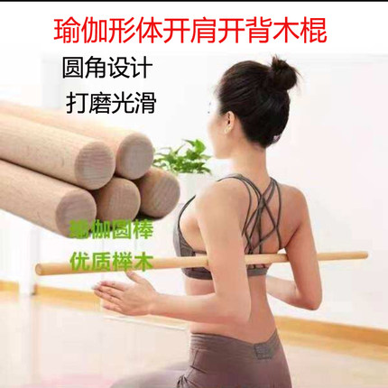 瑜伽棍 开肩开背形体训练棍 矫正驼背实木棍军姿训练棒圆木棒木棍
