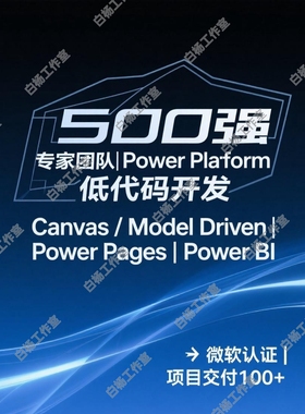 Power Platform低代码开发|Power Apps应用定制| Power Pages建站
