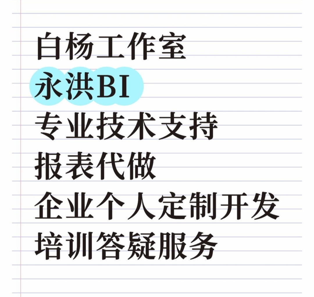 永洪BI专家企业报表代做/数据可视化定制开发BI培训咨询认证团队
