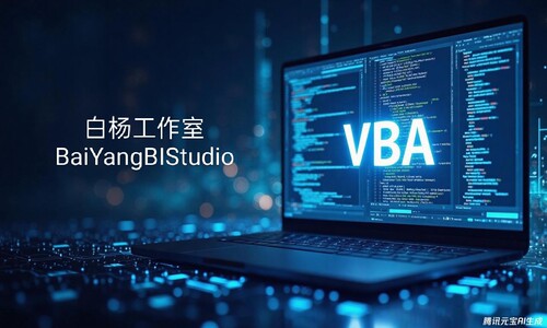 数据处理专业VBA开发/Excel自动化/宏代码定制企业/个人技术支持