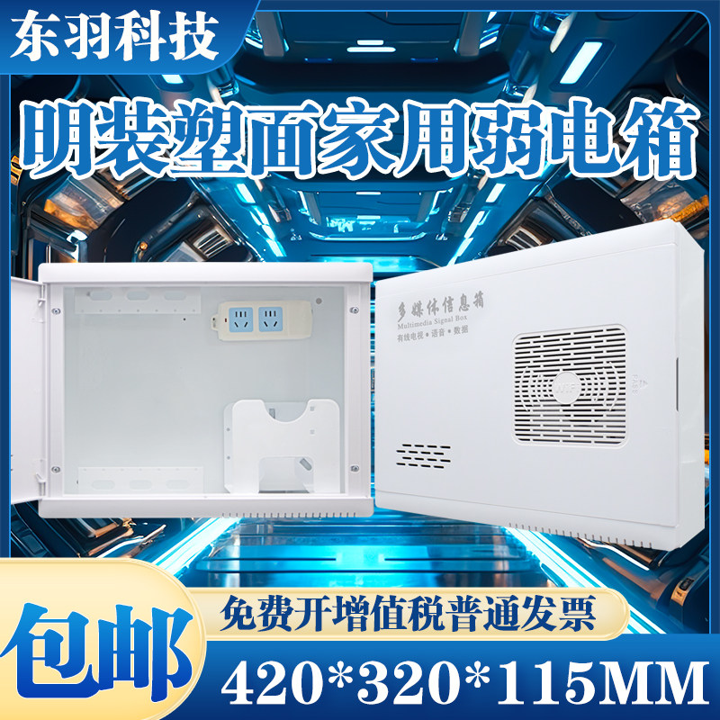 东羽多媒体信息箱明装家用弱电箱图片