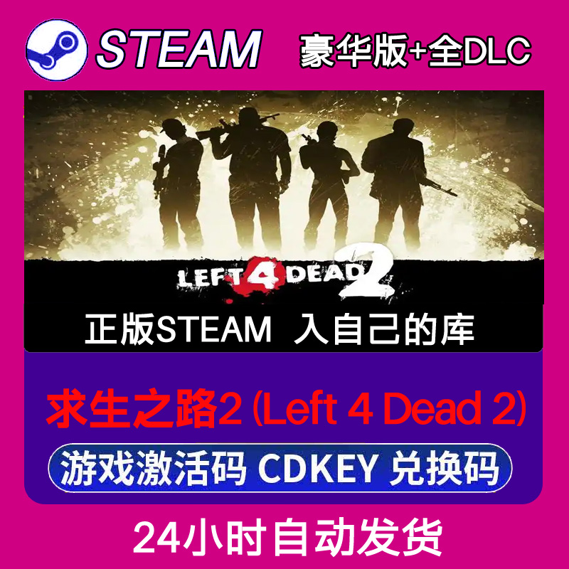 Steam正版求生之路2 (Left 4 Dead 2).激活码CDKEY入库全DLC