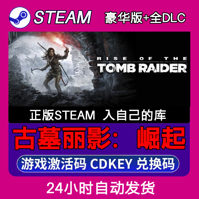Steam正版古墓丽影：崛起激活码CDKEY入库全DLC 不限区