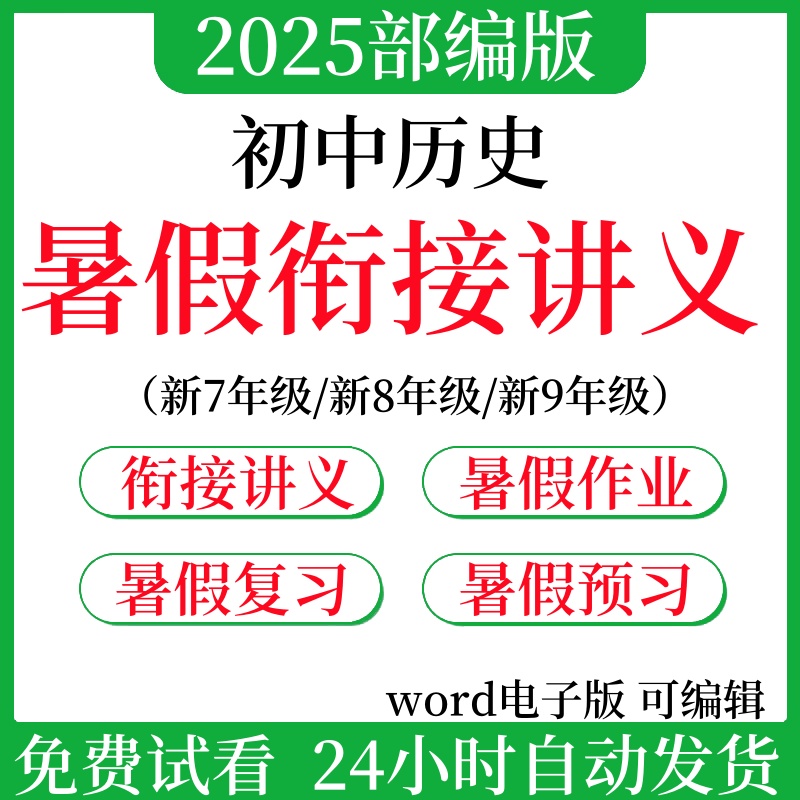 2025部编人教版初中历史新7年级新8年级新9年级小升初七升八年级