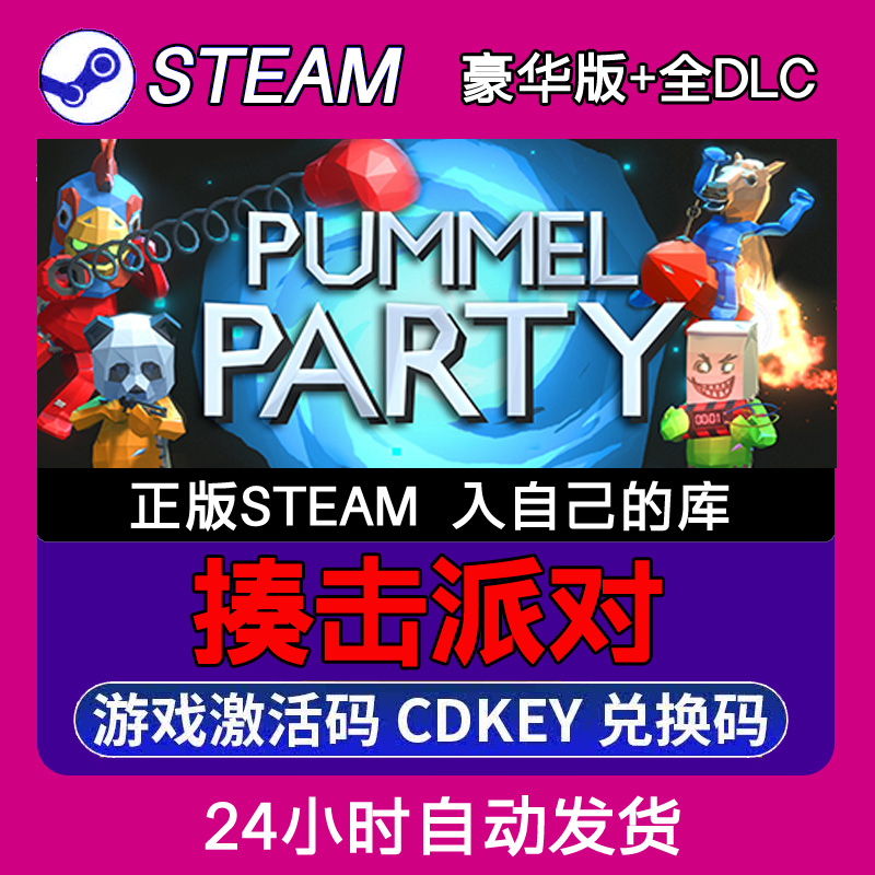 Steam正版揍击派对Pummel Party激活码CDKEY入库全DLC 不限区