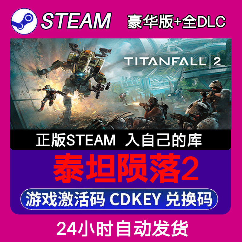 Steam正版泰坦陨落2Titanfall2激活码CDKEY入库全DLC 不限区