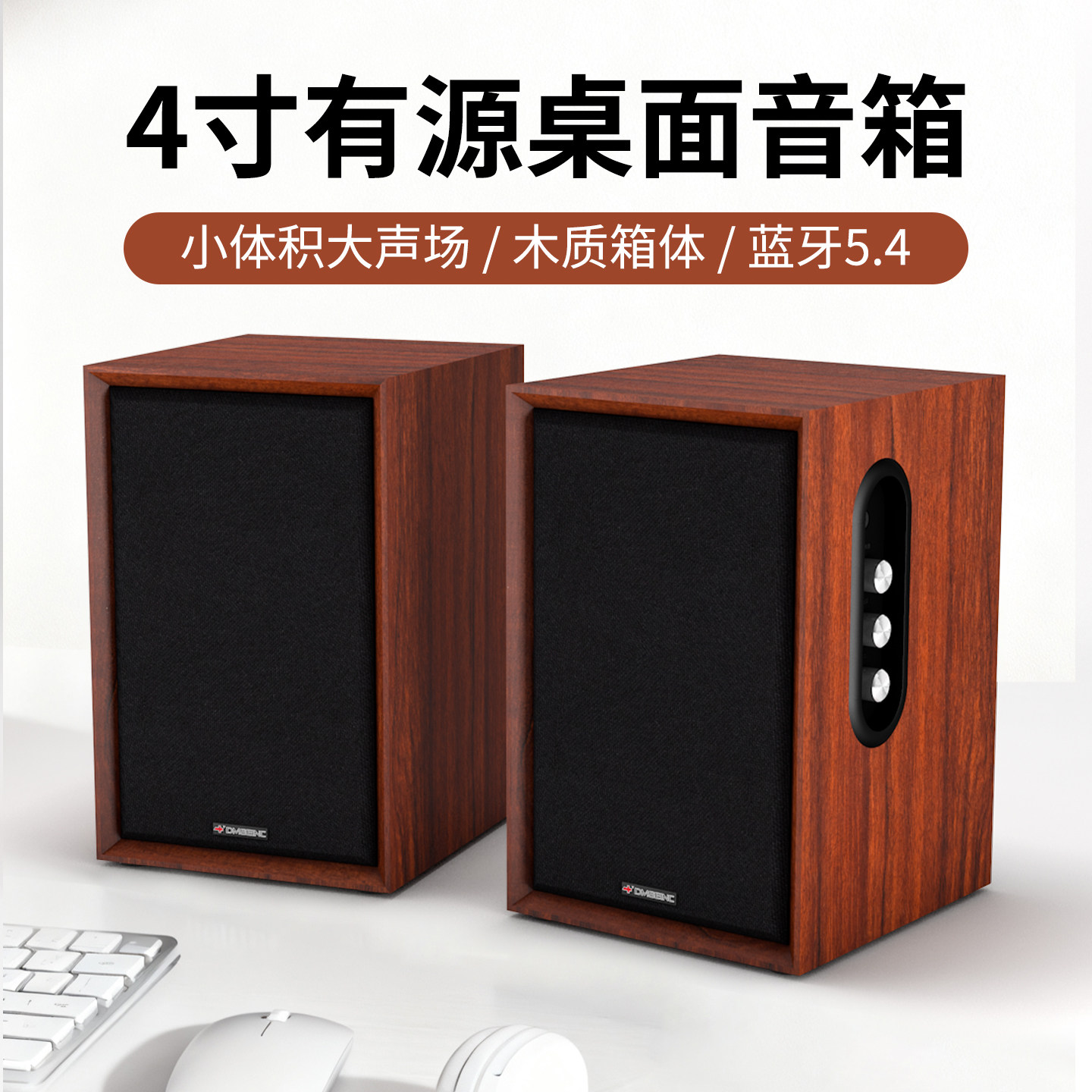 桌面木质2.0声道有源4寸音响