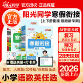 2026春版 阳光同学寒假衔接阳光同学口算阅读练字帖小学一二三四五六年级语文数学英语人教北师苏教青岛版 42天规划预习预备一二年级