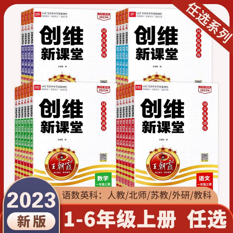 2023王朝霞创维新课堂同步练习册小学一二三四五六年级上册语文数学英语科学部编人教版53天天练一本阅读阅读理解专项训练课堂笔记属于什么档次？