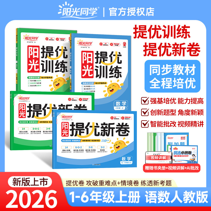 2026阳光课时提优训练阳光同学图片