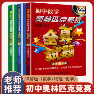 详解版 全国联赛卷学霸笔记刷题全套七九八年级下册数学物理化学训练教程举一反三中考复习资料书 初中奥林匹克竞赛全真试题