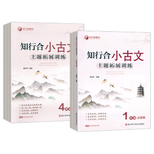 2025春新版知行合小古文主题拓展训练一二三四五六年级上下册人教版小学生古诗文特训与课外阅读理解专项训练书每日练习走进100课