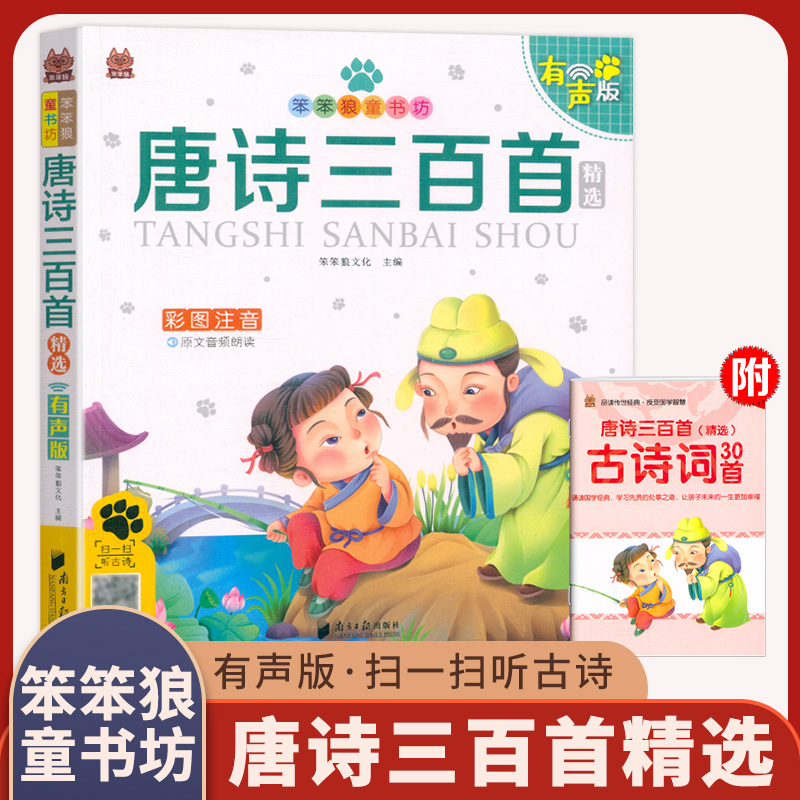 笨笨狼童书坊 唐诗三百首精选 彩图注音有声版 一二三年级小学儿童启蒙注音版 6-12周岁儿童课外书阅读少儿读物精美绘本故事书