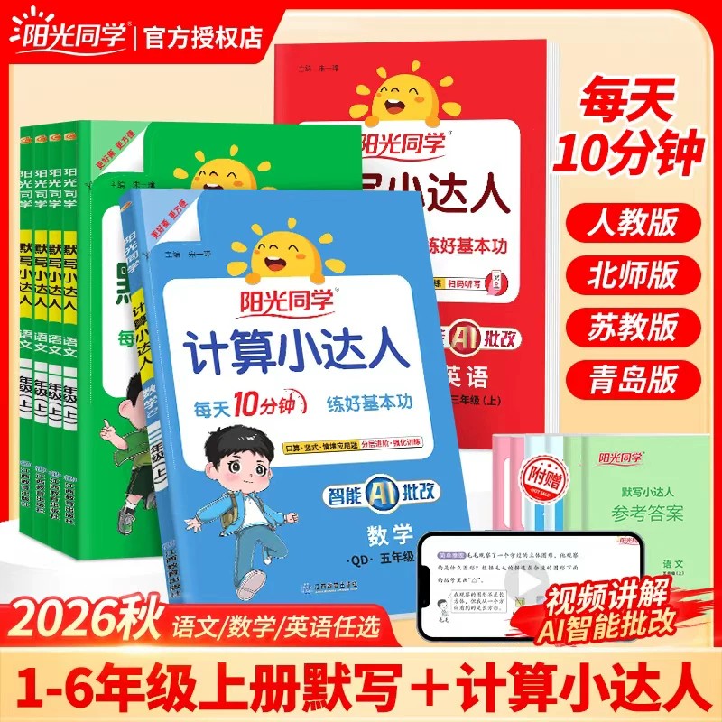 2026新版阳光同学计算默写小达人