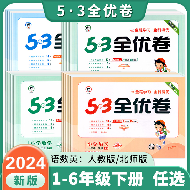 2024新版53全优卷一1二2三3四4五5六6年级上册下册试卷测试卷全套小学语文数学英语人教版苏教版同步专项训练练习册5.3五三天天练