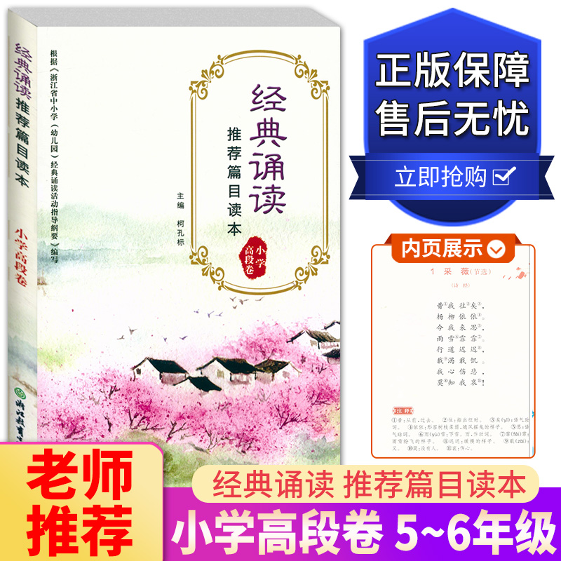 新版经典诵读推荐篇目读本小学高段卷浙江教育出版社注释赏析儿童国学经典诵读唐诗宋词五六年级语文同步古诗文课内外阅读