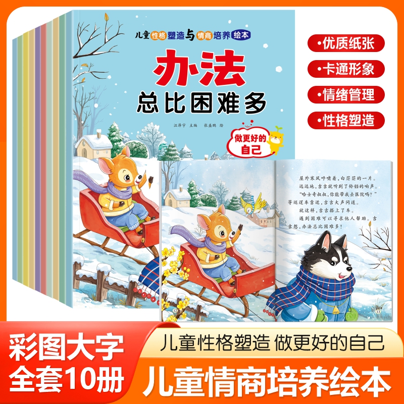 【全10册】儿童性格塑造与情商培养绘本幼儿园阅读绘本图画书故事书爸爸妈妈辛苦了我跟撒谎说再见做个不哭闹的好孩子知错我就改等