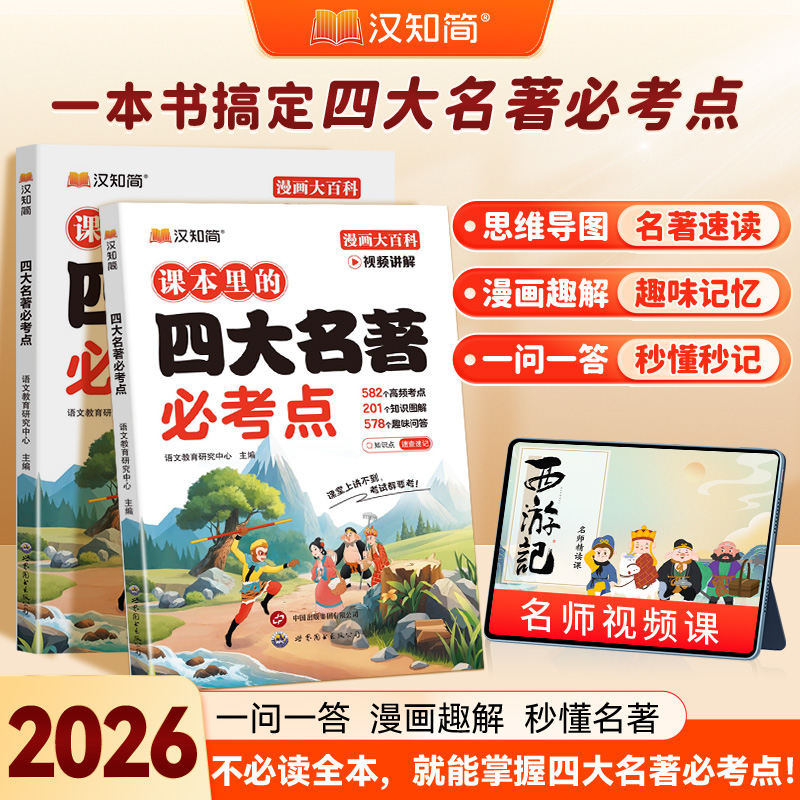 汉知简小学生课本里的四大名著必考点中国传统文化三四五六年级课外读物9-12-15岁儿童青少年百科常识西游记红楼梦水浒传三国演义