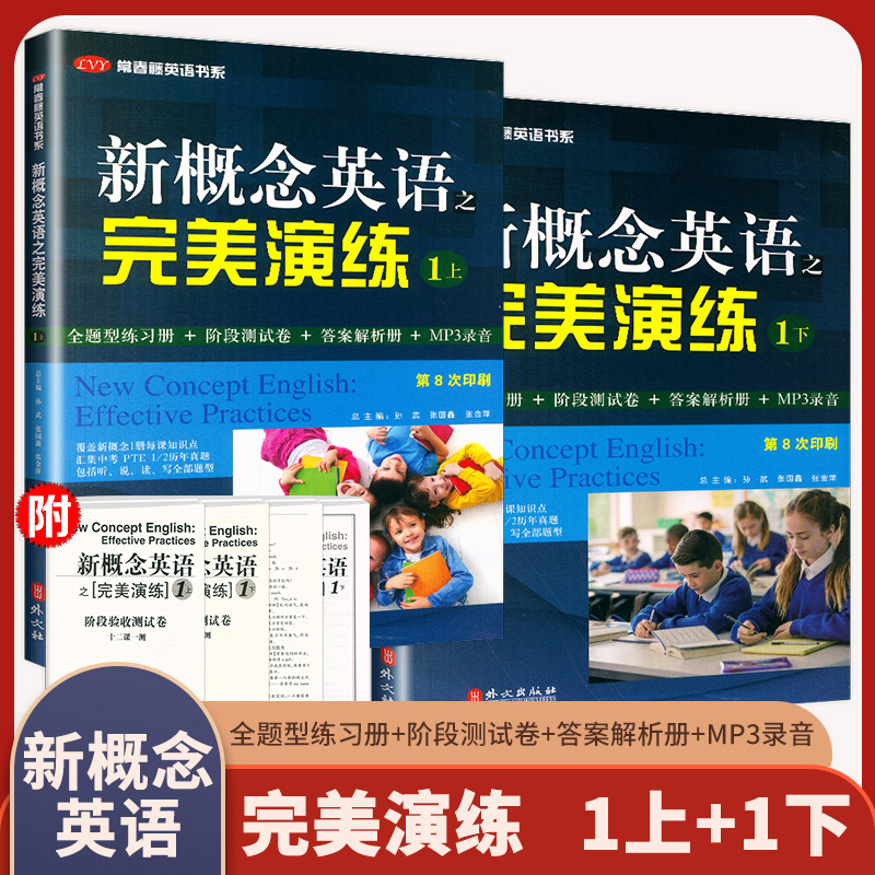 新概念英语之完美演练 1上+1下全二册第8次印刷一上+一下全题型练习册+阶段测试卷+答案解析册+MP3录音外文出版社